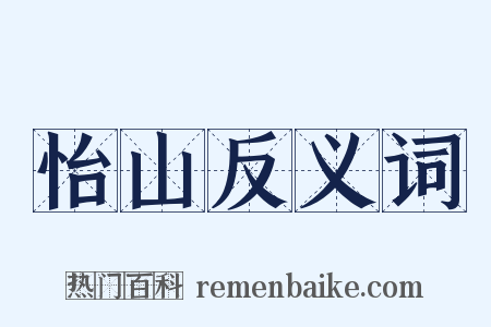 怡山反义词是什么意思的图片
